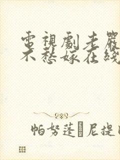 电视剧老严有女不愁嫁在线观看