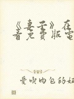 《妻子》在线观看免费版电视剧