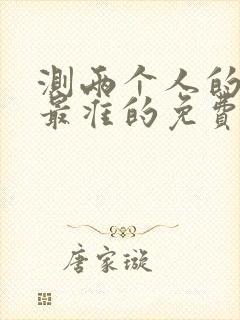 测两个人的姻缘最准的免费