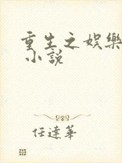 重生之娱乐巨星 小说