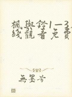 枫与铃1—3在线观看免费