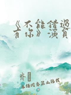 《不能错过的只有你》演员表