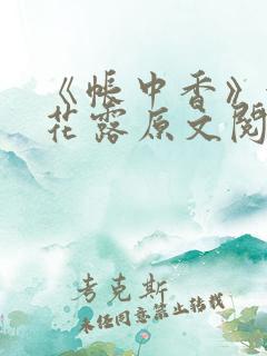 《帐中香》金银花露原文阅读