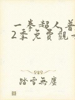 一拳超人普通话2季免费观看