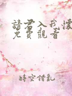 请君入我怀短剧免费观看