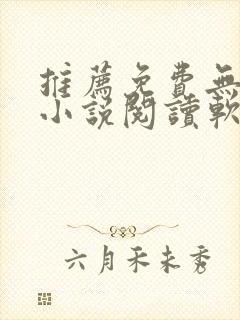 推荐免费无广告小说阅读软件