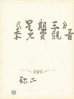 《星期三》第二季免费观看