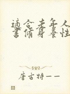 适合老年人读的书修身养性