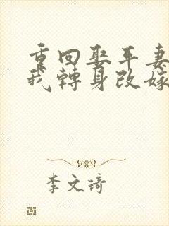 重回娶平妻当天我转身改嫁前夫他叔