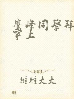 鹰峰同学拜托请穿上