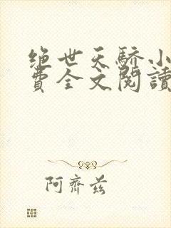 绝世天骄小说免费全文阅读