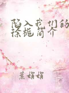 陷入我们的热恋徐栀简介