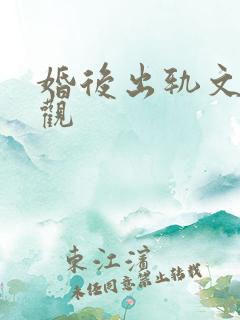 婚后出轨文无三观