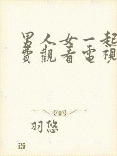 男人女一起愁免费观看电视剧