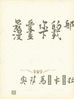 最爱你的那十年漫画下载