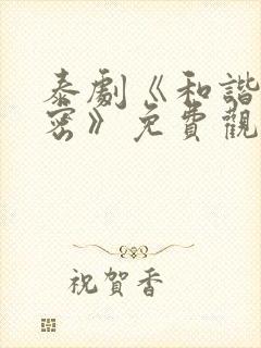 泰剧《和谐的秘密》免费观看