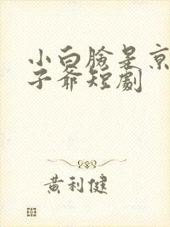 小白脸是京圈太子爷短剧