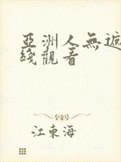 亚洲人无遮挡在线观看