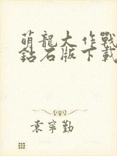 萌龙大作战无限钻石版下载