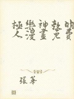 极乐神教明星真人漫画免费观看