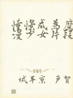 憧憬成为魔法动漫少女片段