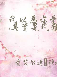 我以为你爱过我,其实是我想太多