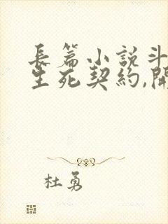 长篇小说斗罗:生死契约,开局强吻千仞雪