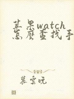 苹果watch怎么查找手机