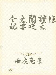 全文阅读绝色傻妃要逆天