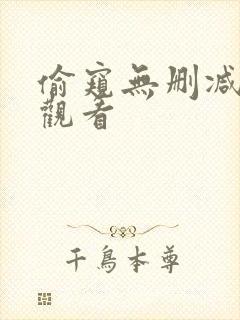 偷窥无删减在线观看