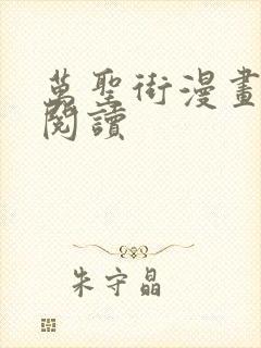 万圣街漫画免费阅读