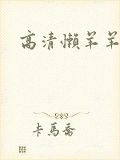 高清懒羊羊壁纸