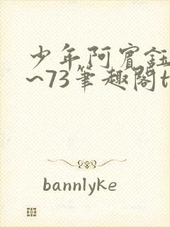 少年阿宾钰慧1~73笔趣阁txt