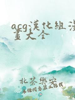 acg汉化组漫画大全