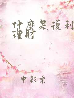 什么是复利投资理财