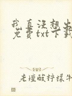 我真没想出名啊免费txt下载