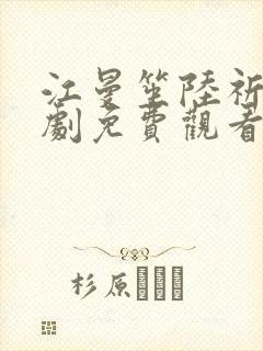 江曼笙陆祈臣短剧免费观看