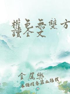 权色无双方哲阅读全文