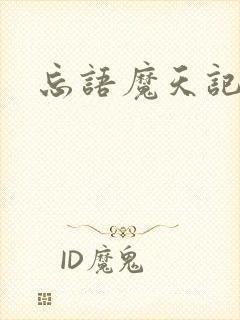 忘语魔天记小说