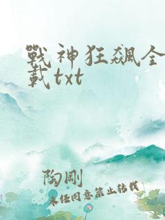 战神狂飙全本下载txt