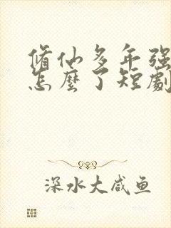 修仙多年强亿点怎么了短剧