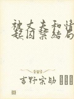 被丈夫和情敌一起囚禁结局