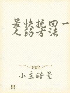 最快挽回一个男人的方法