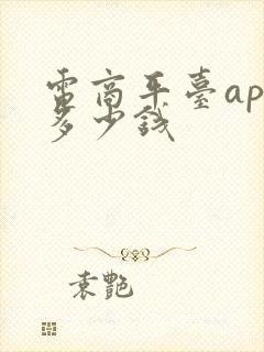 电商平台app多少钱