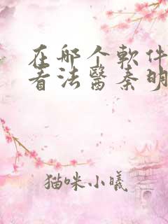 在哪个软件可以看法医秦明第一季