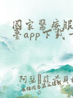 国家医疗服务平台app下载一个