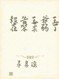 报告王爷王妃又在装柔弱了