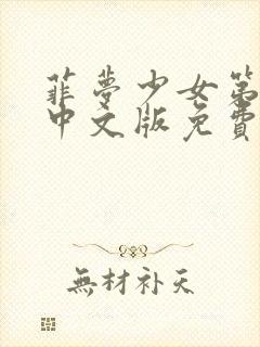 菲梦少女第3季中文版免费