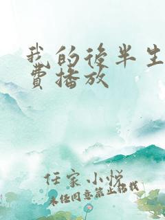 我的后半生 免费播放