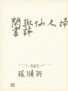 闲与仙人扫落花书评